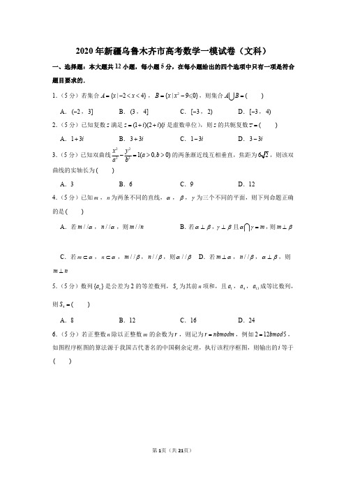 2020届新疆乌鲁木齐一模数学(文科)试卷及答案