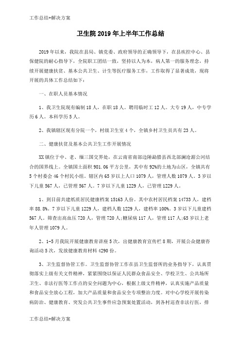 【方案+总结】卫生院2019年上半年工作总结