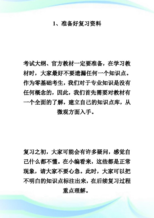 如何复习备考2020年乡村全科助理医师考试--乡村全科执业助理医师.doc