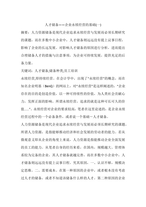 人才储备——企业永续经营的基础(一)