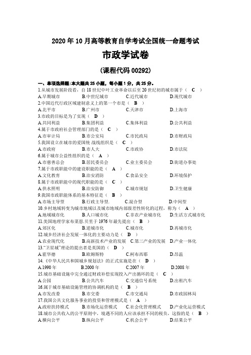 2020年10月自考00292市政学试题及答案