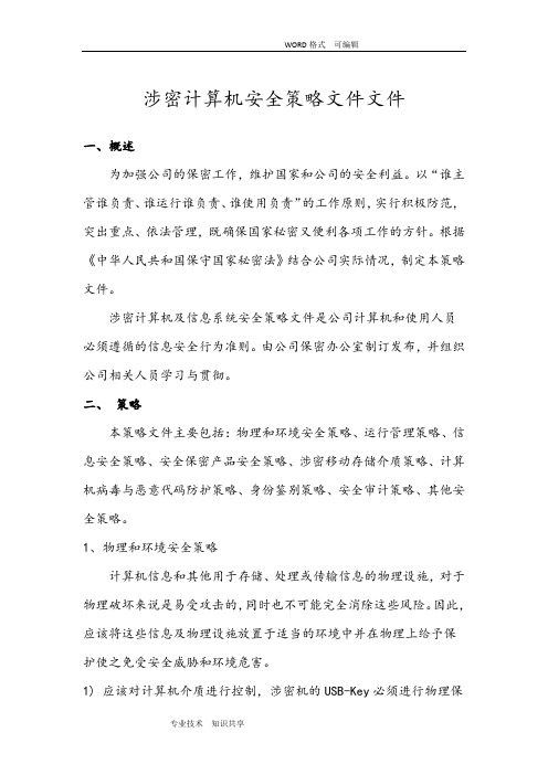 涉密计算机安全策略文件