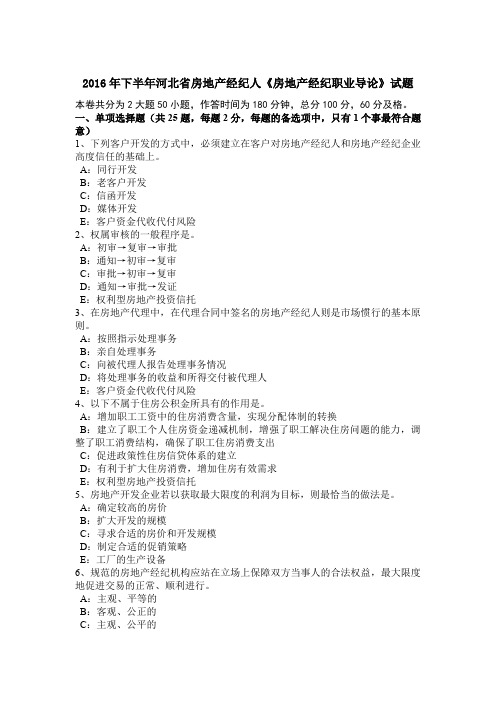 2016年下半年河北省房地产经纪人《房地产经纪职业导论》试题