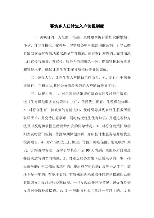 健康访视制度