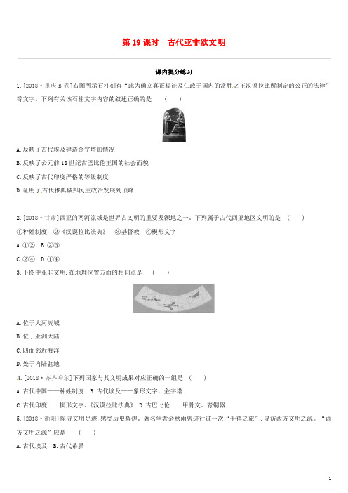 (江西专版)2019中考历史高分一轮复习第四部分世界古代史第19课时古代亚非欧文明习题