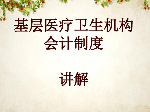 基层医疗卫生机构会计制度讲解(PPT 99页)