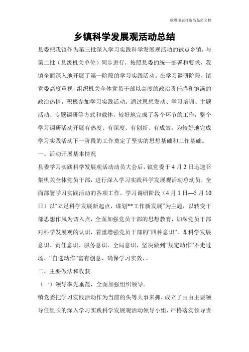 乡镇科学发展观活动总结