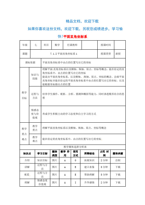 七年级数学下册第七章平面直角坐标系7.1平面直角坐标系7.1.2平面直角坐标系(1)教案(新版)新人教版