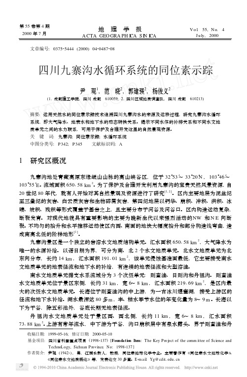 四川九寨沟水循环系统的同位素示踪