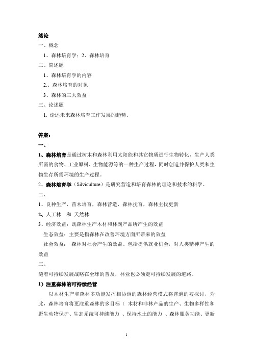 森林培育学习题及答案