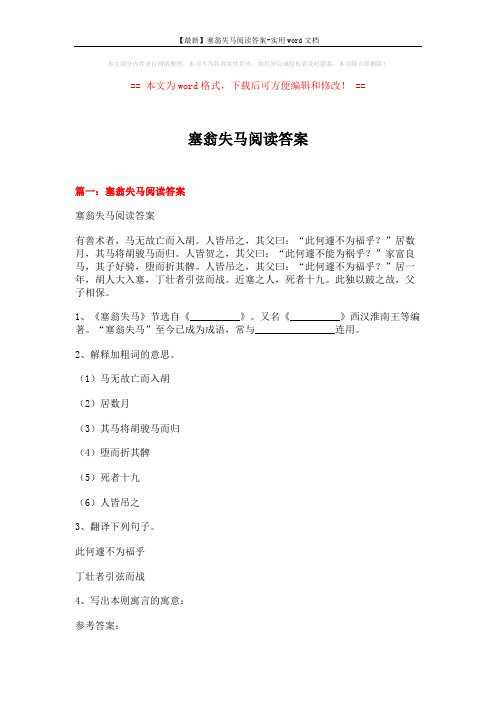 【最新】塞翁失马阅读答案-实用word文档 (6页)