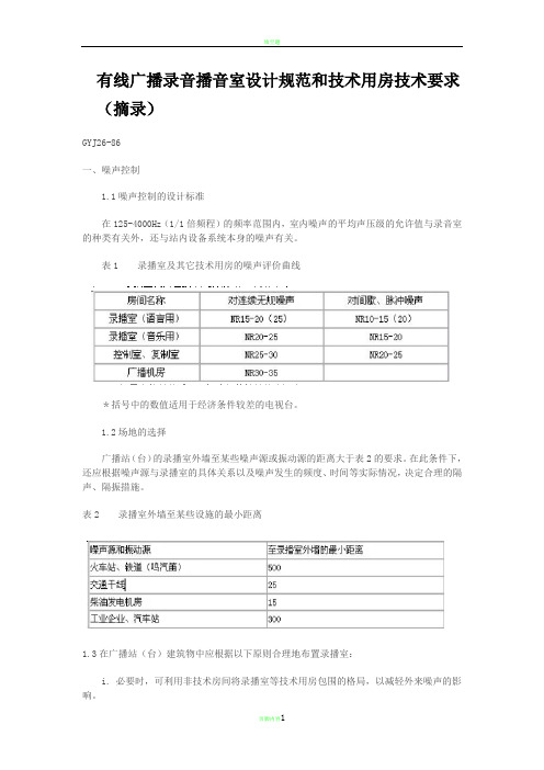 有线广播录音播音室设计规范和技术用房技术要求