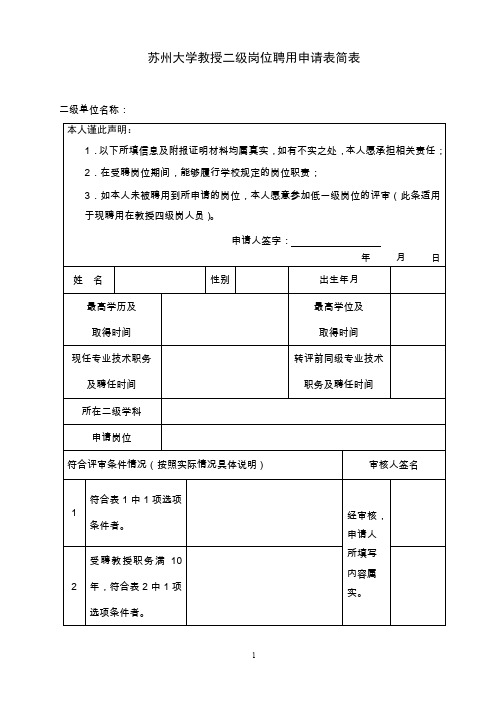 苏州大学教师岗位教授二级岗聘用(评审)申请表