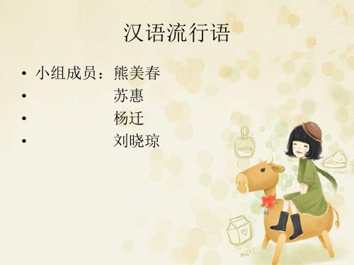 汉语流行词的翻译