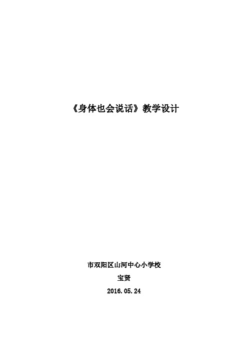 身体也会说话教学设计说明