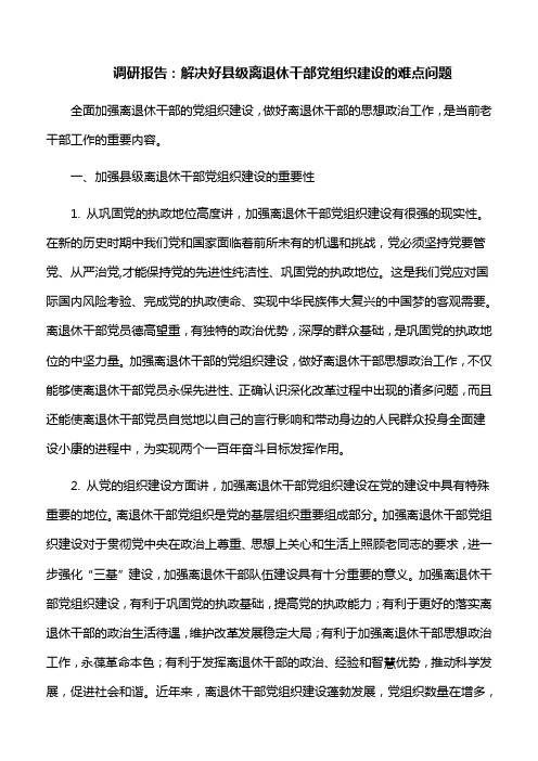 调研报告：解决好县级离退休干部党组织建设的难点问题