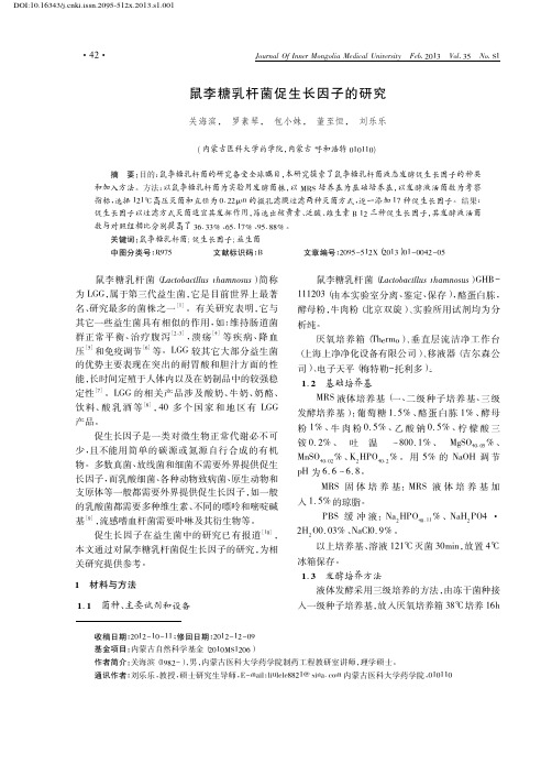 鼠李糖乳杆菌促生长因子的研究