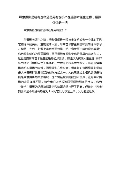 画意摄影是徒有虚名还是另有玄机？在摄影术诞生之初，摄影仅仅是一项