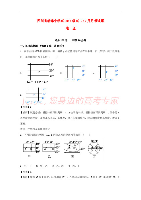 四川省新津中学2017-2018学年高二地理10月月考试题(含解析)