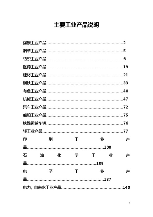 主要工业产品说明
