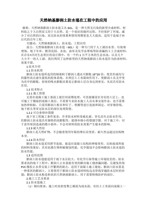 天然钠基膨润土防水毯在工程中的应用