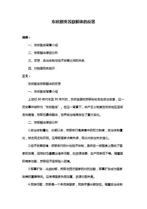 东欧剧变苏联解体的反思