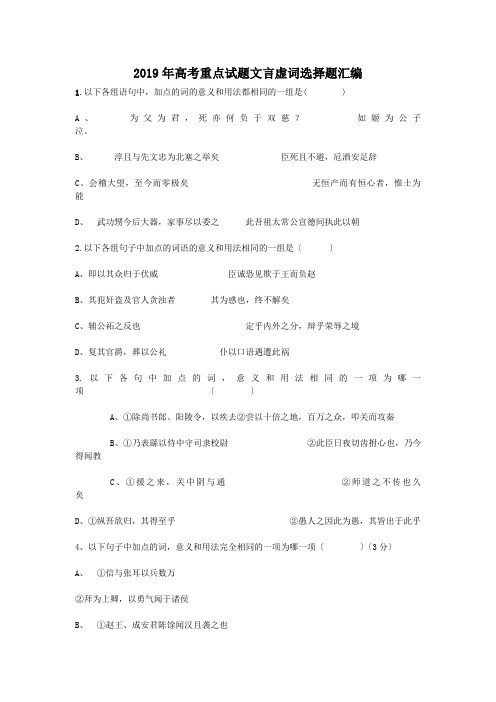 (完整版)2019年高考重点试题文言虚词选择题汇编