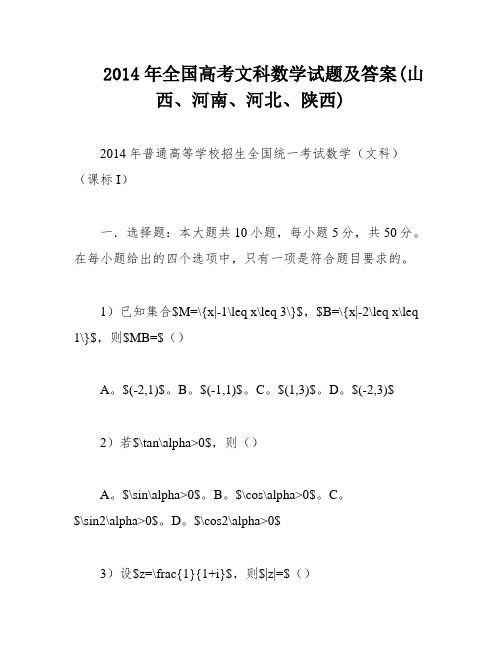 2014年全国高考文科数学试题及答案(山西、河南、河北、陕西)