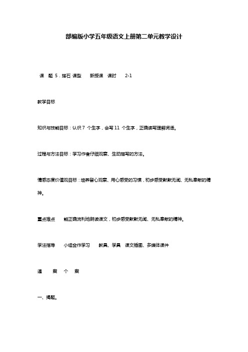 部编版小学五年级语文上册第二单元教学设计