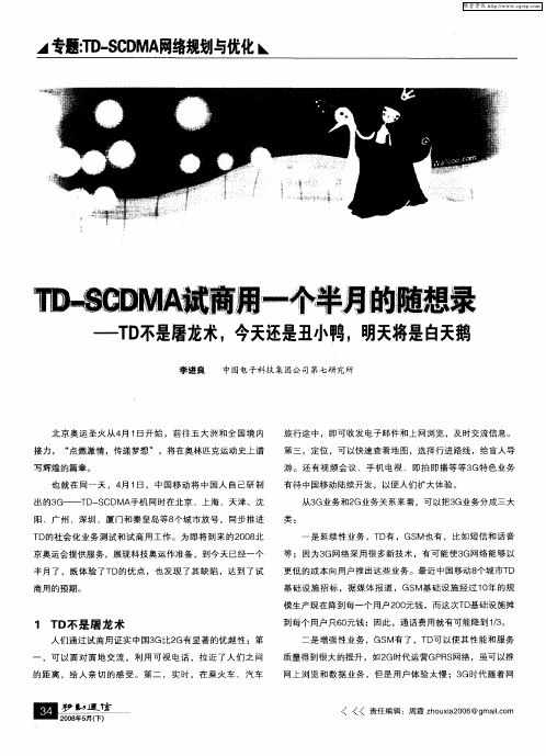 TD-SCDMA试商用一个半月的随想录——TD不是屠龙术,今天还是丑小鸭,明天将是白天鹅