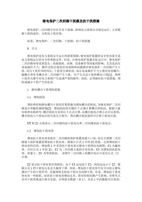 继电保护二次回路干扰源及抗干扰措施