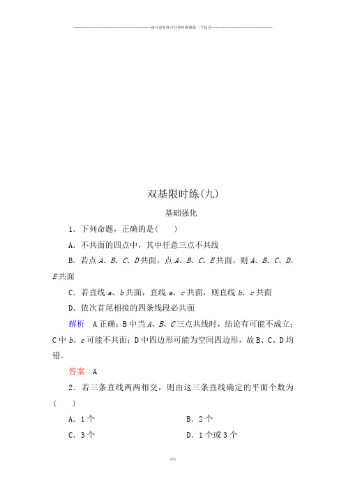 人教B版高中数学必修二双基限时练9