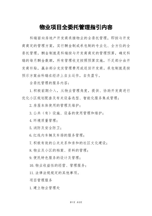 物业项目全委托管理指引内容