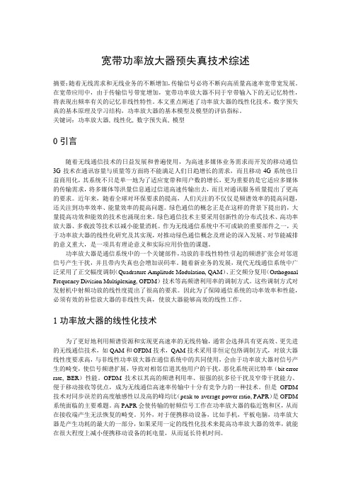 宽带功率放大器预失真技术综述