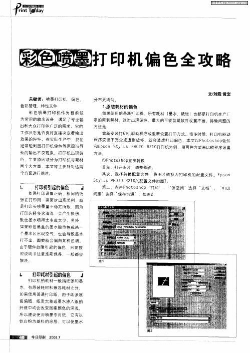 彩色喷墨打印机偏色全攻略