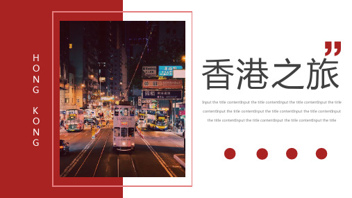 红色美丽香港夜景旅游相册PPT模板