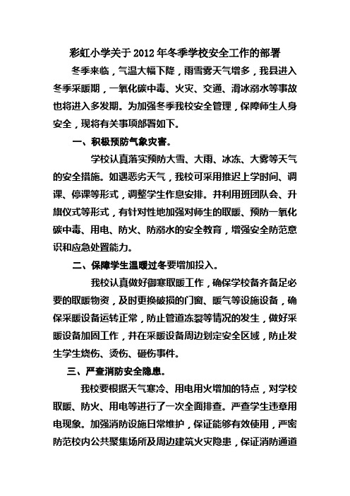 关于做好2012年冬季学校安全工作的通知