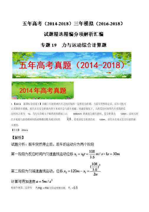 力与运动综合计算题-五年高考(2014-2018)三年模拟(2016-2018)物理试题精选精编分项解析汇编含解析