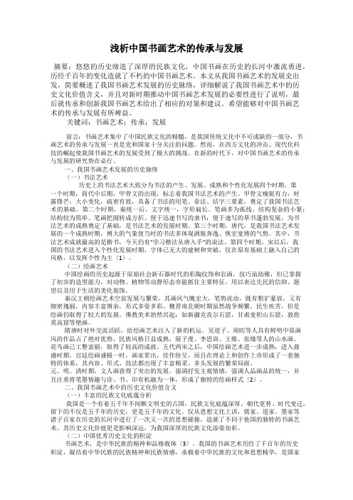 浅析中国书画艺术的传承与发展