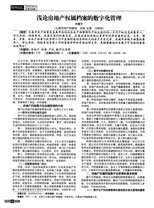 浅论房地产权属档案的数字化管理
