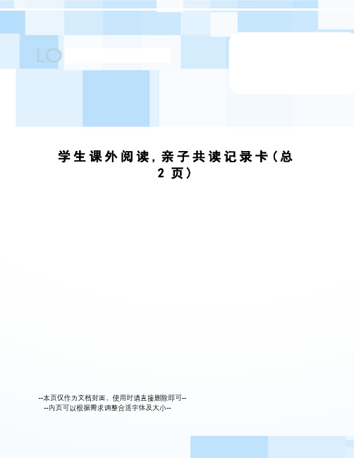 学生课外阅读,亲子共读记录卡