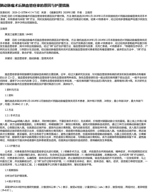 脑动脉瘤术后脑血管痉挛的原因与护理措施