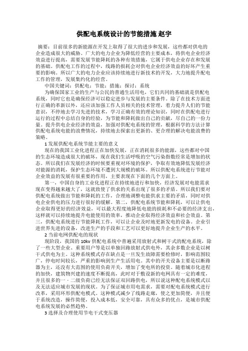 供配电系统设计的节能措施 赵宇