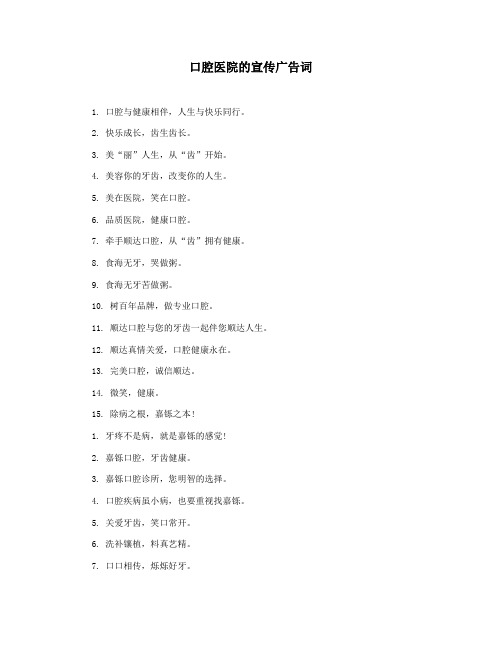 口腔医院的宣传广告词