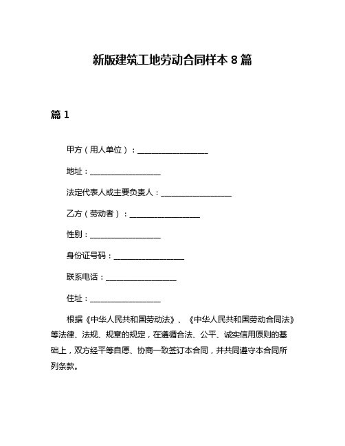新版建筑工地劳动合同样本8篇
