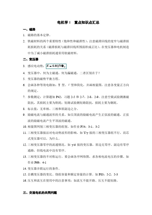 西南交大峨眉校区电机学I复习提纲