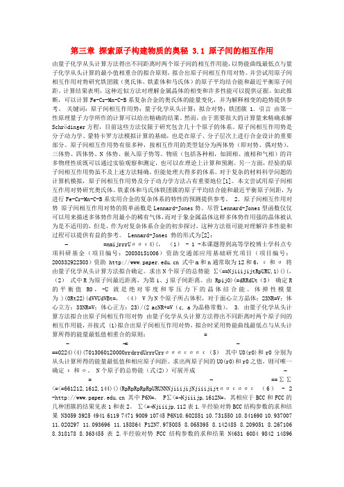 高中化学第三章探索原子构建物质的奥秘3.1原子间的相互作用素材沪科版