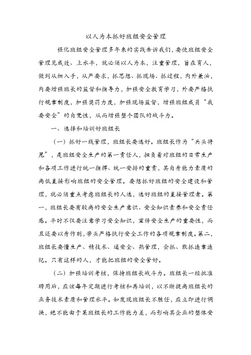以人为本抓好班组安全管理.doc