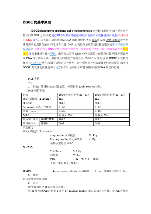 DGGE实验