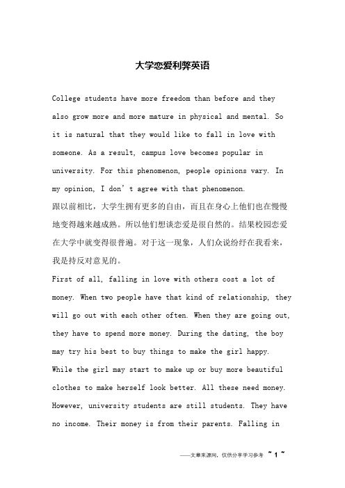 大学恋爱利弊英语